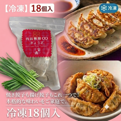 肉旨無限∞ぎょうざ(冷凍18個入)