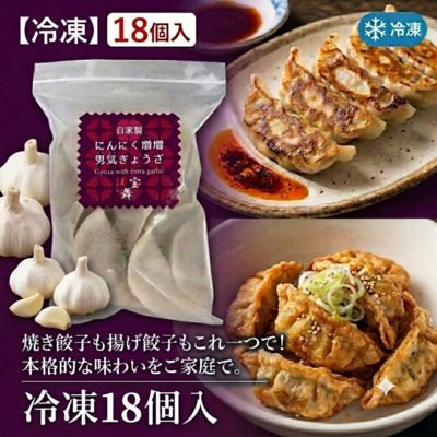 にんにく増増男気ぎょうざ(冷凍18個入)