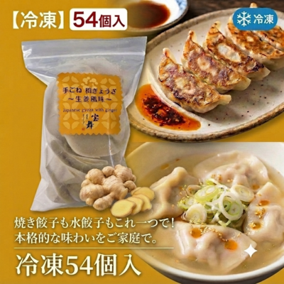 お徳用 手ごね和ぎょうざ生姜風味(冷凍54個入)