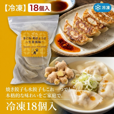 手ごね和ぎょうざ生姜風味(冷凍18個入)
