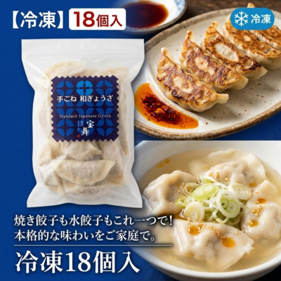 手ごね和ぎょうざ(冷凍18個入)