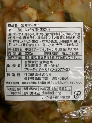 ホタテ貝ひも入ざーさい(1袋230g) | ぎょうざ宝舞綱島店