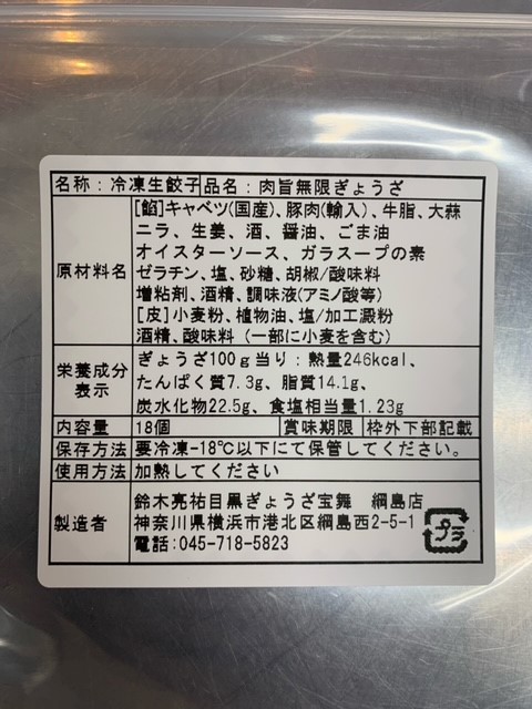 お徳用 肉旨無限∞ぎょうざ(冷凍54個入) | ぎょうざ宝舞綱島店