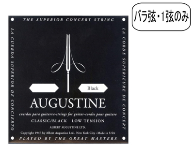 AUGUSTINE オーガスチン クラシックギター弦 ブラック1弦 BLACK 1st
