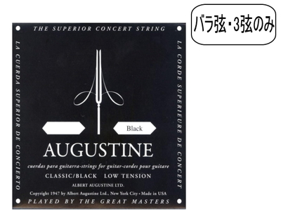AUGUSTINE オーガスチン クラシックギター弦 ブラック3弦 BLACK 3rd