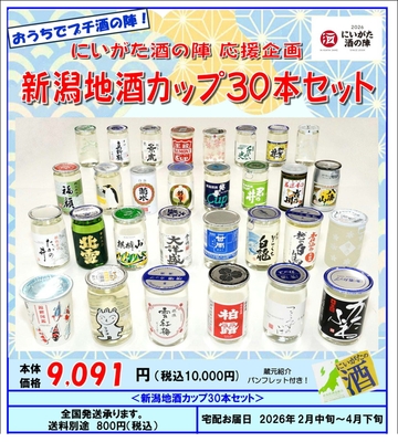 ２０２６ 新潟地酒カップ ３０本セット