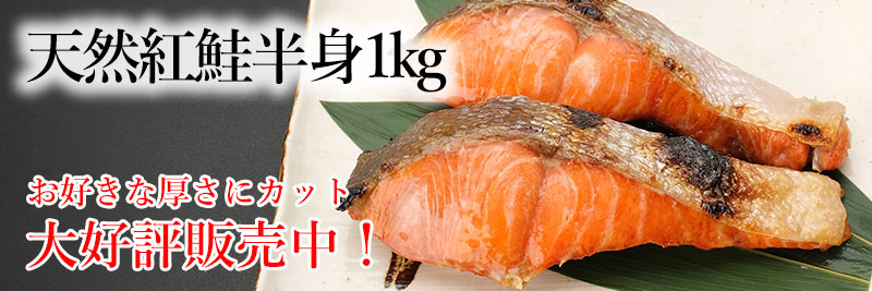 天然紅鮭半身1kgの通販
