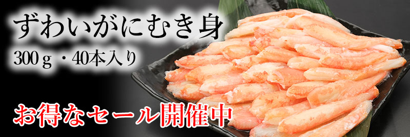 ボイルズワイガニむき身300ｇ(40本入り)の通販