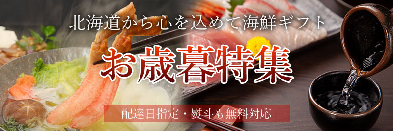 2024年お歳暮や贈り物特集|北海道の海鮮ギフト