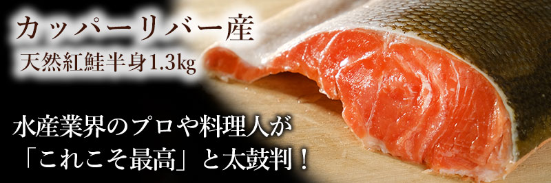 カッパーリバー産天然紅鮭半身1.3kg前後