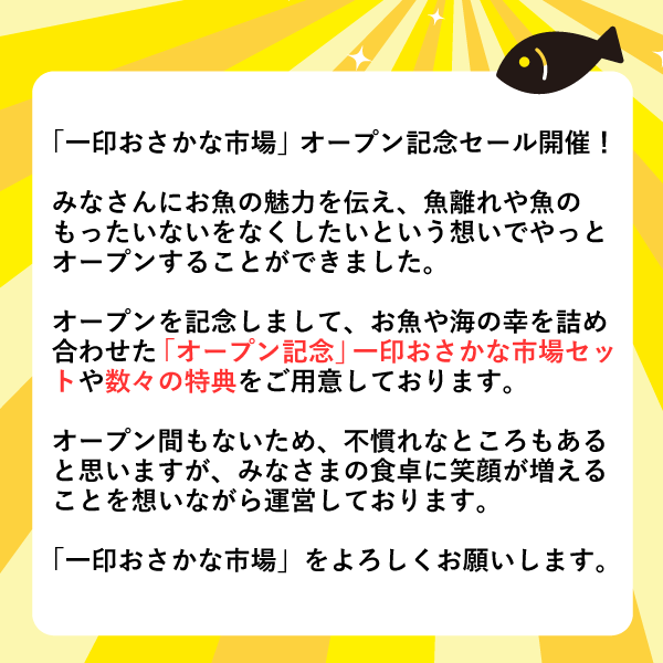 オープン記念セールの一印おさかな市場
