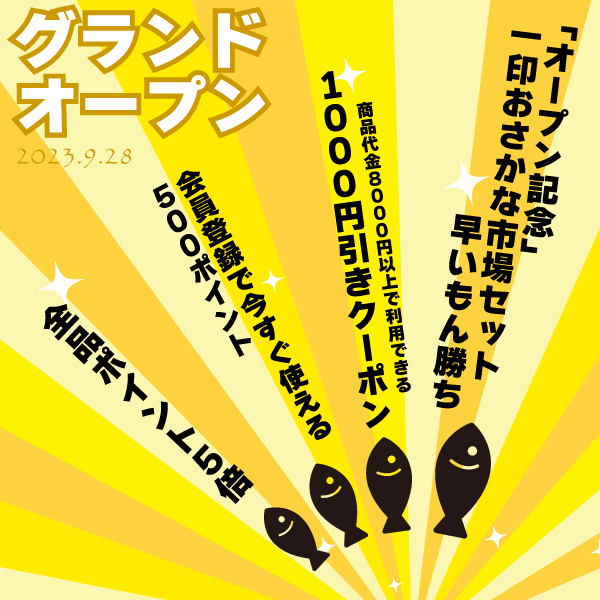 グランドオープンの一印おさかな市場