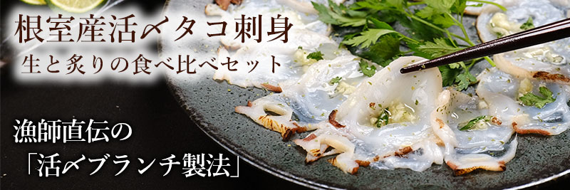 北海道根室産活〆タコ刺身食べ比べセットの通販