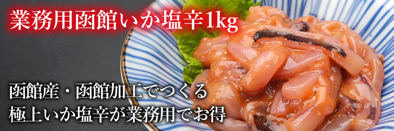 函館産・函館加工の業務用函館いか塩辛1kgの通販