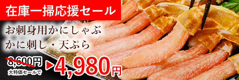 本ズワイかにしゃぶ500g（10～15本）
