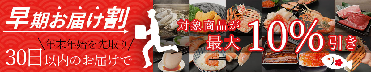 年末年始「早期お届け割」一印おさかな市場