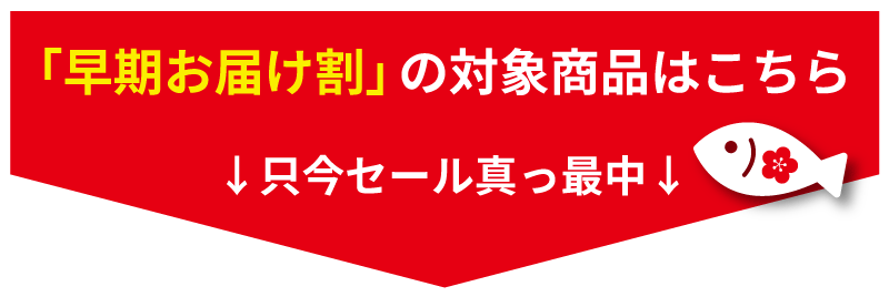 年末年始「早期お届け割」一印おさかな市場