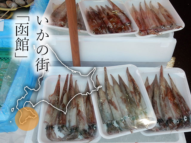 イカの街、函館が育んだ本場の味