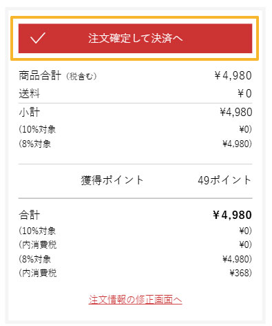 お買い物 手順12-2