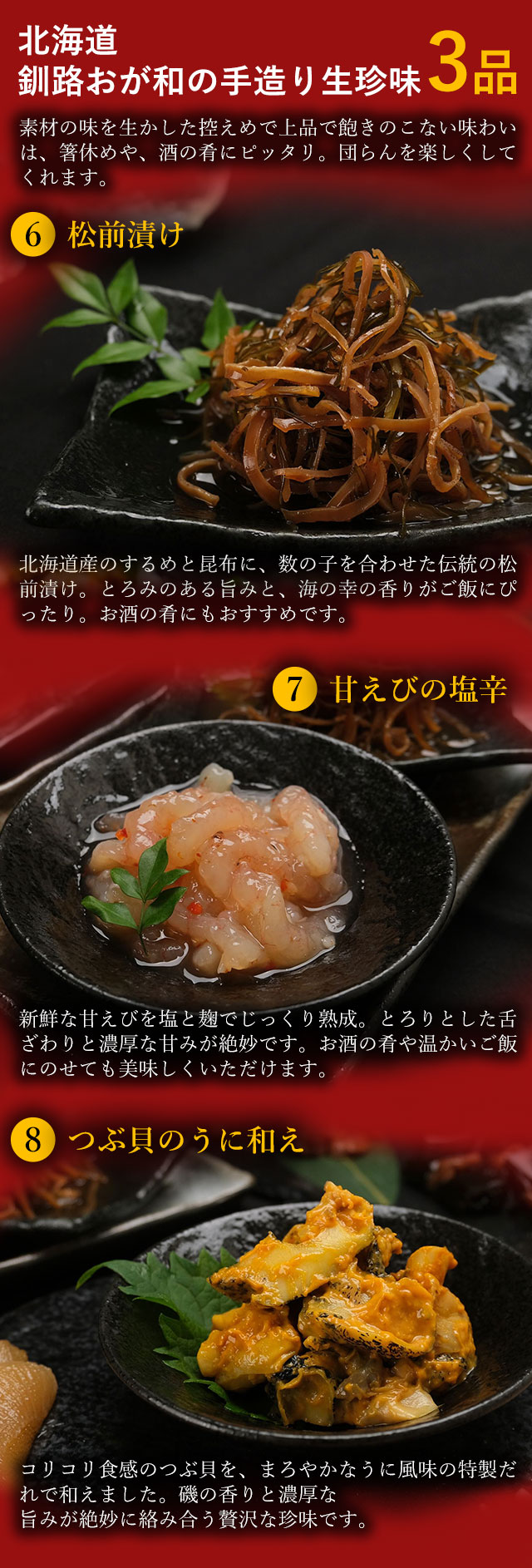 つぶ貝のうに和え、たらこと昆布の旨煮、ほたてのしぐれ煮