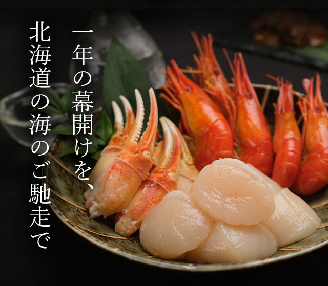 北海道の海鮮のごちそうで新年をお過ごしください