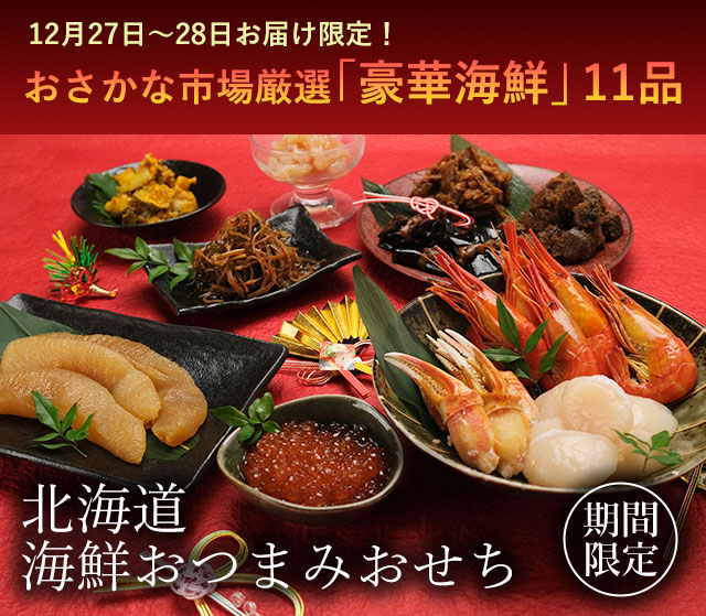 一印おさかな市場厳選北海道海鮮おつまみおせち11品詰め合わせ