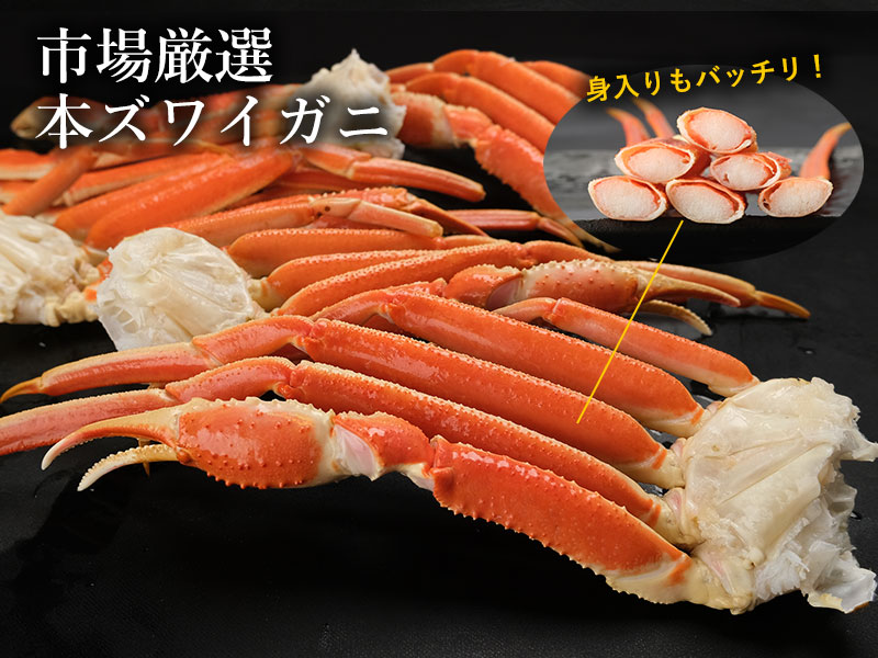 市場が選ぶ別格の旨さ。鮮度抜群ズワイガニ