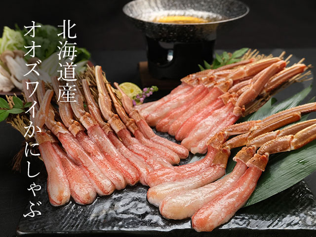 生カニだから旨い！贅沢「レアしゃぶ」