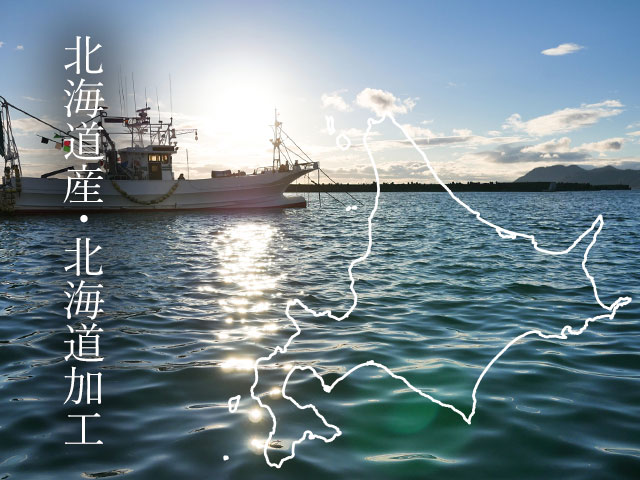 希少な「オール北海道」品質