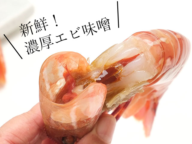 濃厚なエビ味噌！通を唸らせる味わい