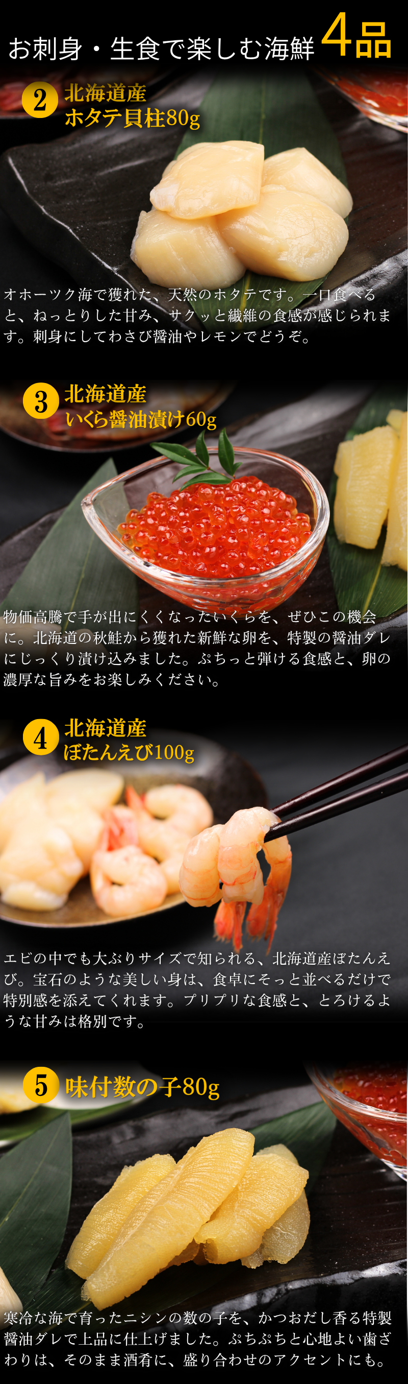 ホタテ貝柱、いくら醤油漬け、ボタンえび、味付数の子の通販