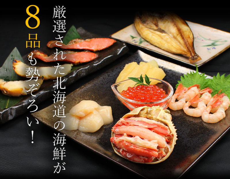 厳選された北海道の海鮮が8品勢揃い