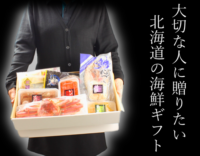 大切な人に贈る北海道海鮮ギフト