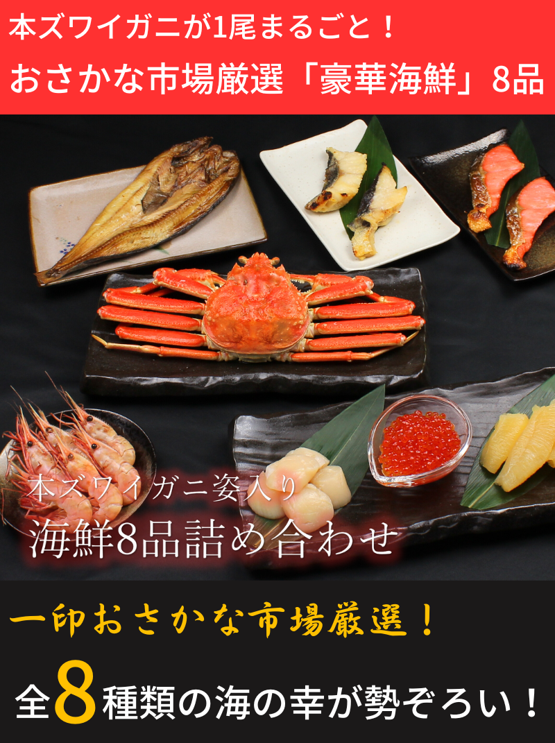 一印おさかな市場厳選本ズワイガニ姿入り海鮮8品詰め合わせ