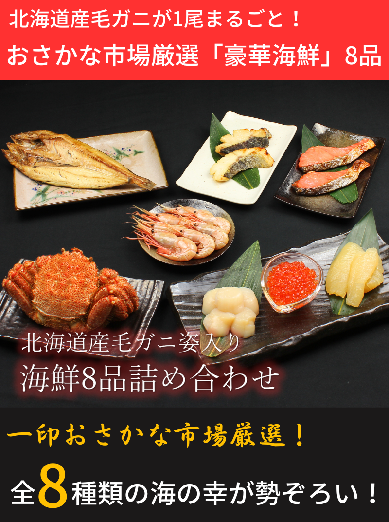 一印おさかな市場厳選毛ガニ姿入り海鮮8品詰め合わせ
