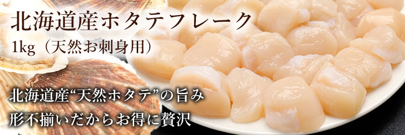 市場厳選の北海道産ホタテお刺身ほたて玉冷、ホタテフレークをお届けします。