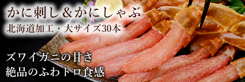 本ズワイガニかに刺し&かにしゃぶ大サイズ(1kg・30本)