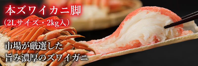 本ズワイガニ脚2kg2Lサイズの通販