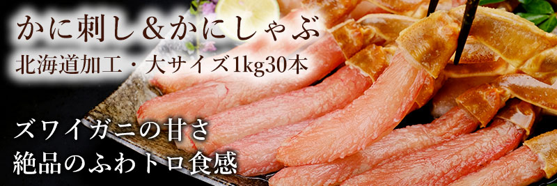 本ズワイガニかに刺し&かにしゃぶ大サイズ(1kg・30本)