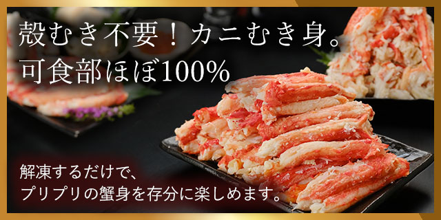 絡む気不要。カニむき身