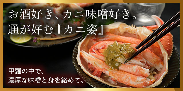 お酒好き、カニ味噌好き。通が好むカニ姿