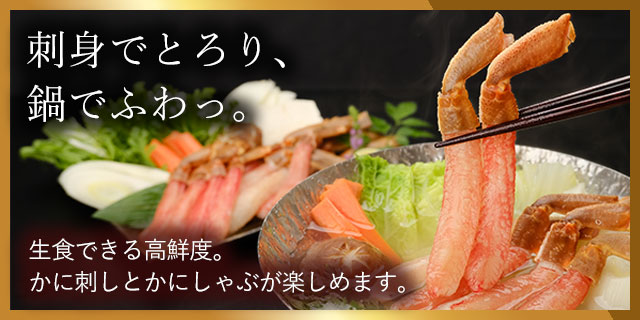 刺身でとろり、鍋えふわっ。