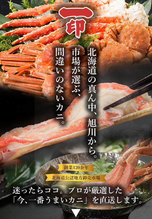 北海道の真ん中旭川から。市場が選ぶ間違いのないカニ