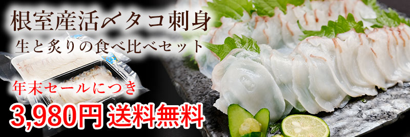 北海道根室産活〆タコ刺身食べ比べセット