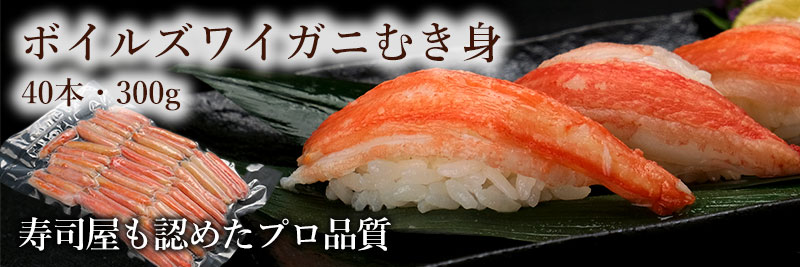 ボイルズワイガニむき身40本(300g前後)の通販
