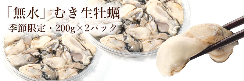 サロマ湖産無水むき牡蠣200gx2パック(生食用)
