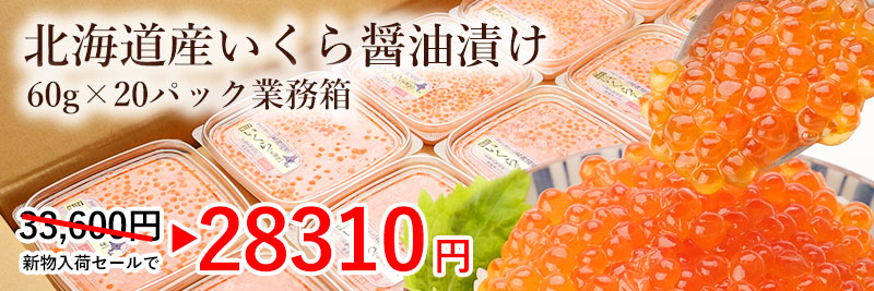 【業務箱】北海道産いくら醤油漬け1.2kg(60gx20パック)