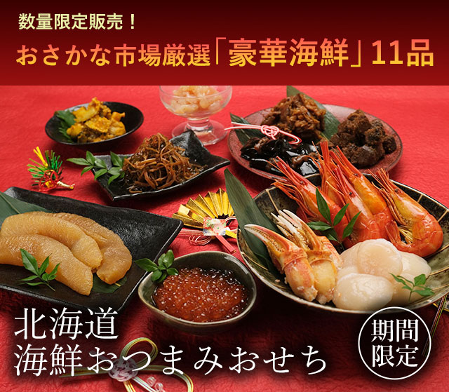 一印おさかな市場厳選北海道海鮮おつまみおせち11品詰め合わせ