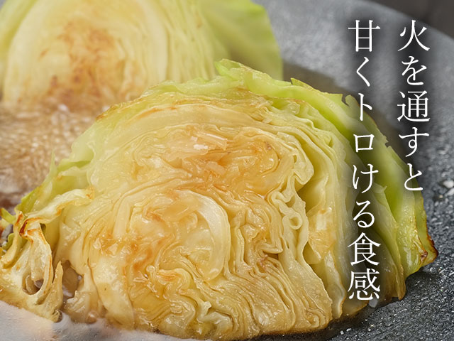 火を通すと、甘くトロける食感