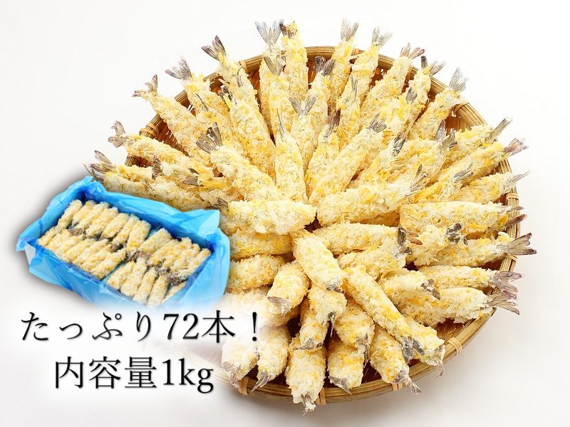 たっぷり72本。毎日のごはんに万能エビフライ